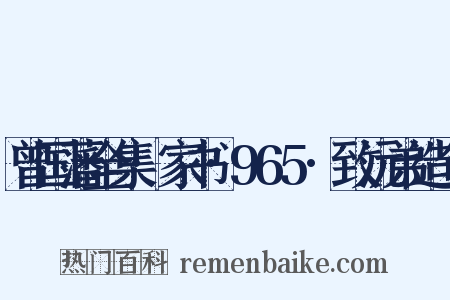 曾国藩全集·家书·965·致沅弟造句是什么意思的图片